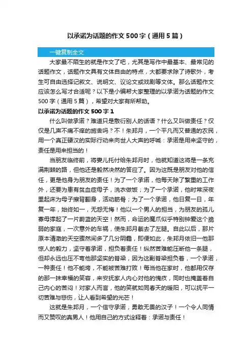 以承诺为话题的作文500字（通用5篇）