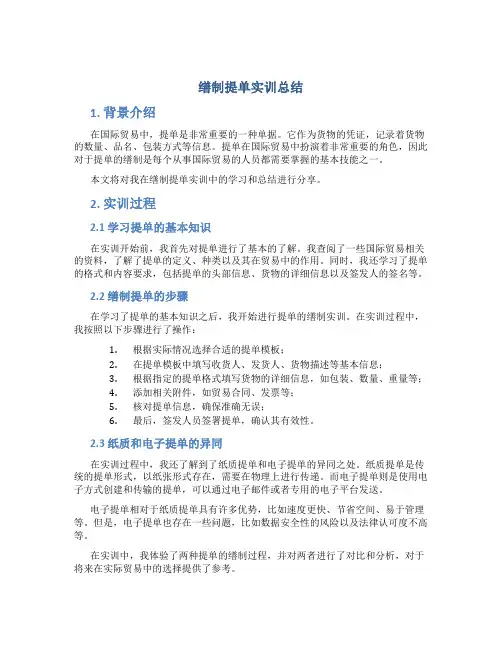 缮制提单实训总结