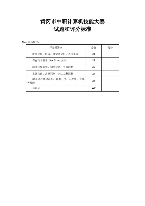 中职计算机技能大赛 Flash 试题