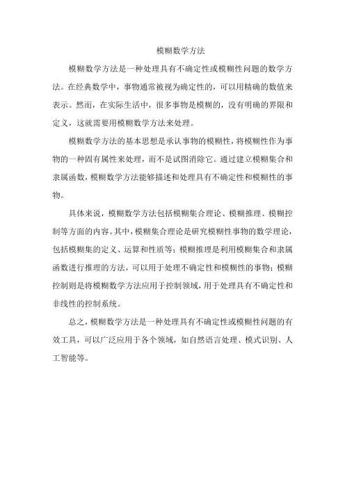 模糊数学方法
