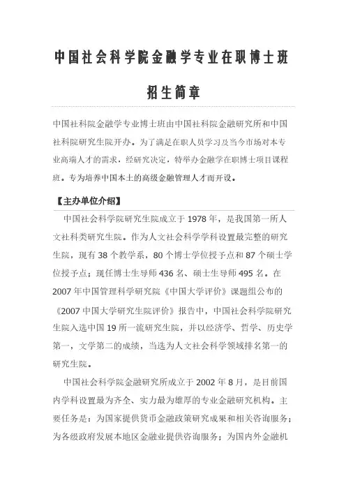 最新中国社科院金融学博士(在职博士招生详情)
