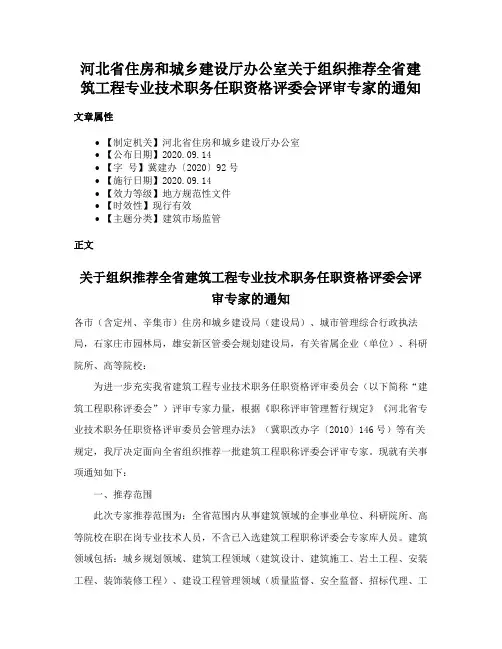 河北省住房和城乡建设厅办公室关于组织推荐全省建筑工程专业技术职务任职资格评委会评审专家的通知