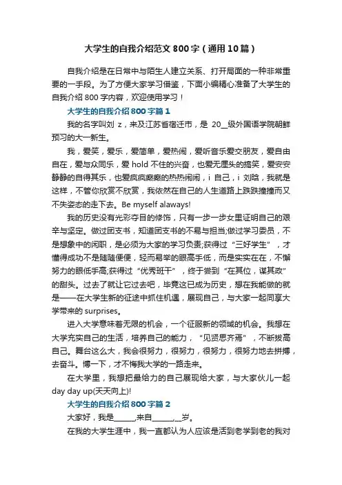 大学生的自我介绍范文800字（通用10篇）