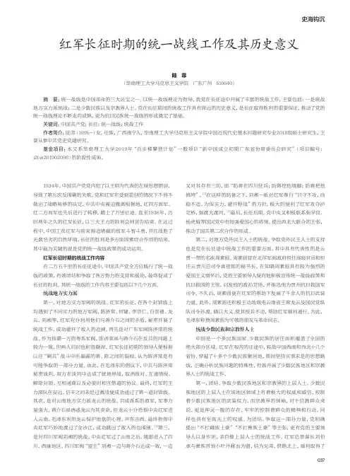 红军长征时期的统一战线工作及其历史意义