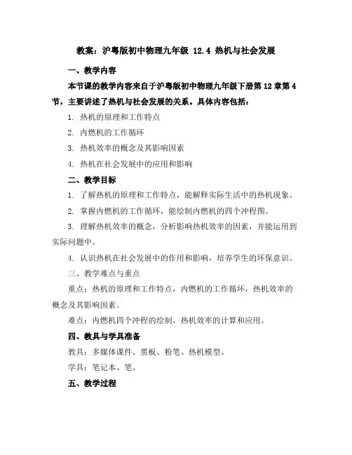 沪粤版初中物理九年级12.4热机与社会发展教案