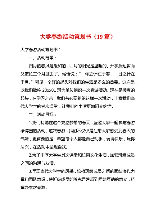 大学春游活动策划书(19篇)