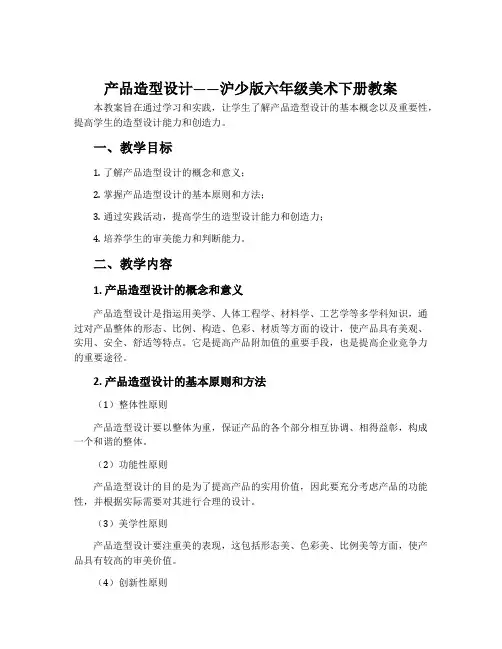 (参考课题1)产品造型设计-沪少版六年级美术下册教案