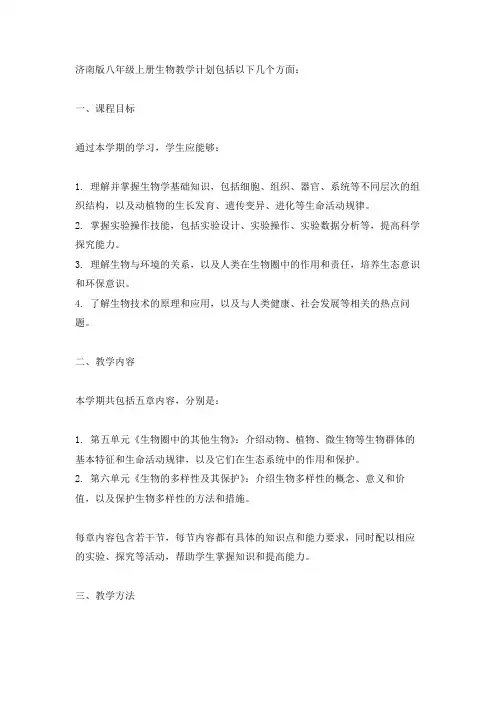济南版初中生物教学计划八年级上册