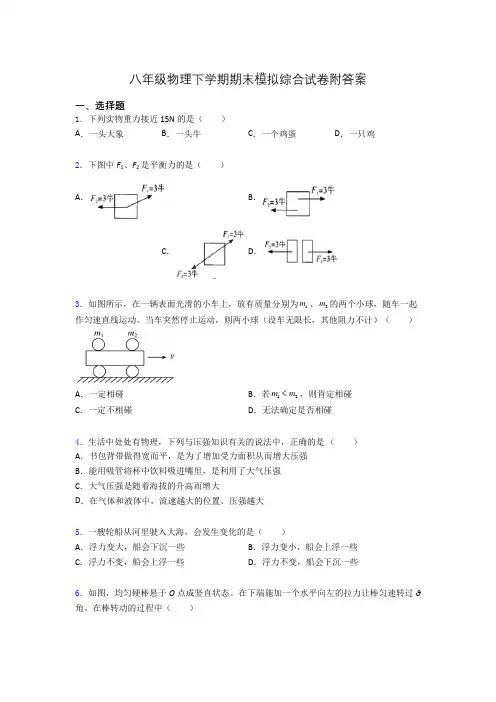 八年级物理下学期期末模拟综合试卷附答案
