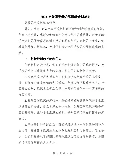 2023年分团委组织部招新计划范文