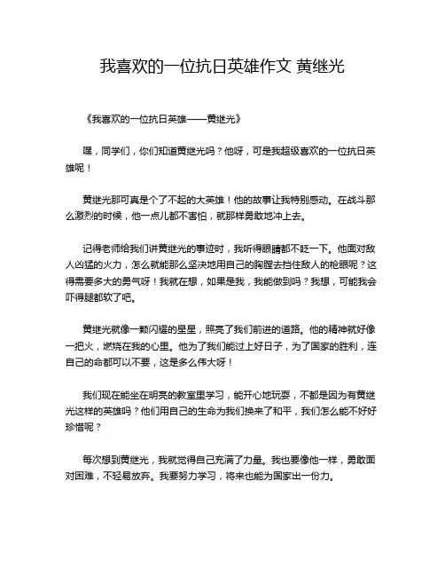 我喜欢的一位抗日英雄作文 黄继光