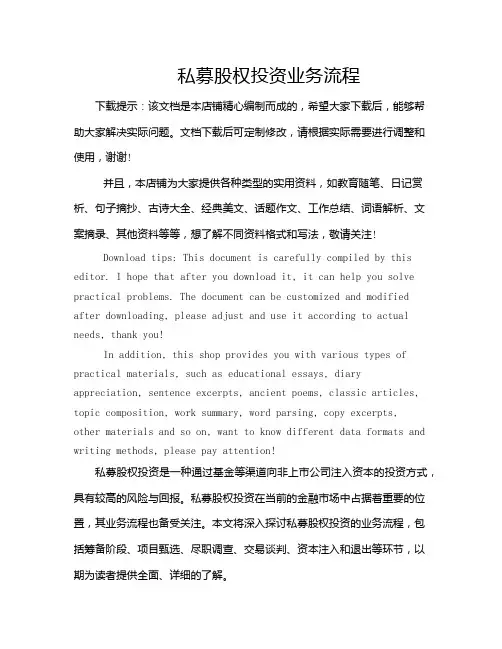 私募股权投资业务流程