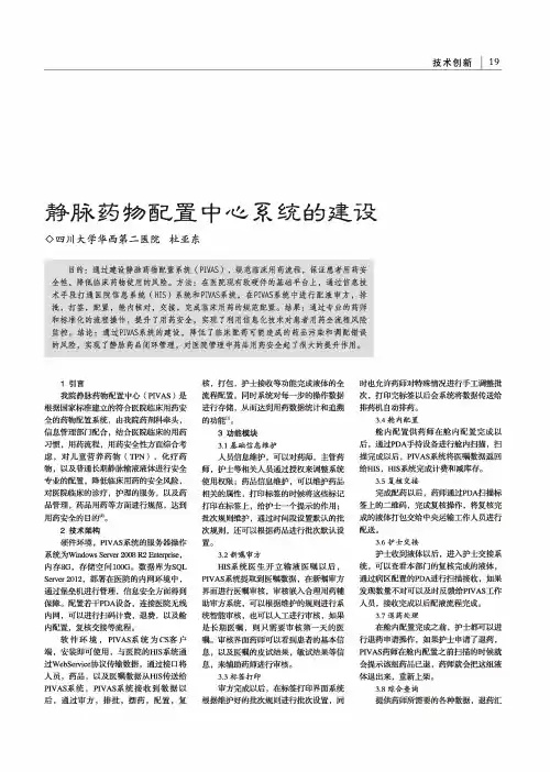 静脉药物配置中心系统的建设