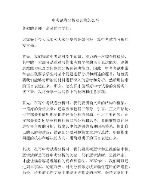 中考试卷分析发言稿怎么写
