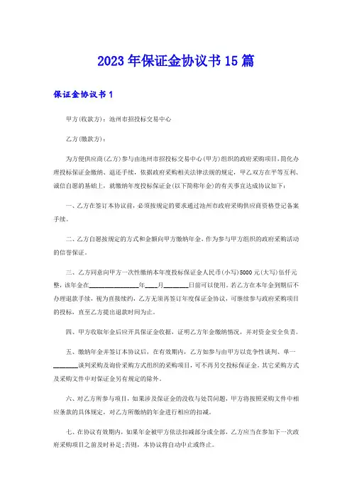 2023年保证金协议书15篇