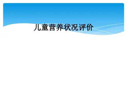 儿童营养状况评价