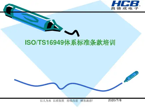 ISOTS16949条款培训资料.pptx