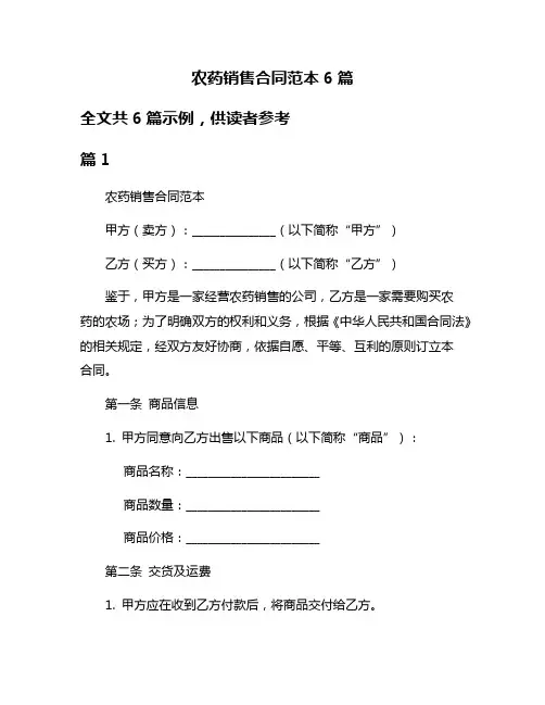 农药销售合同范本6篇