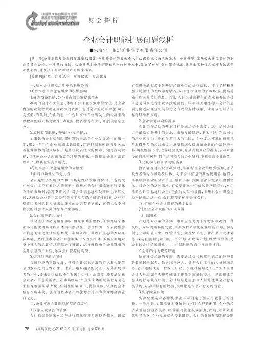 企业会计职能扩展问题浅析