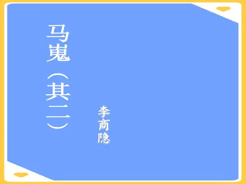 (2021)马嵬李商隐正式版PPT资料