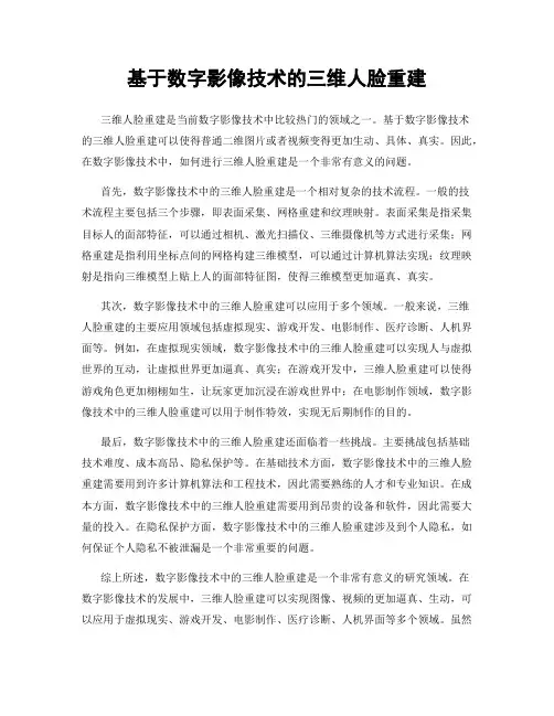 基于数字影像技术的三维人脸重建