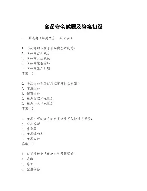 食品安全试题及答案初级