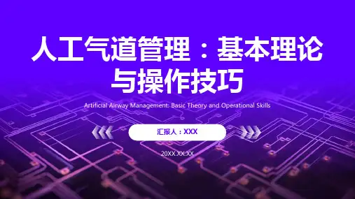 人工气道管理ppt课件