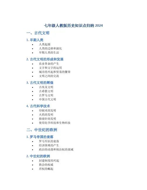 七年级人教版历史知识点归纳2024