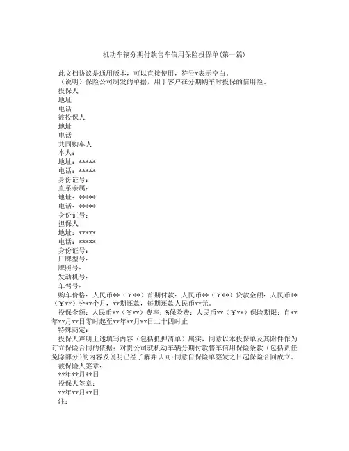 机动车辆分期付款售车信用保险投保单合集