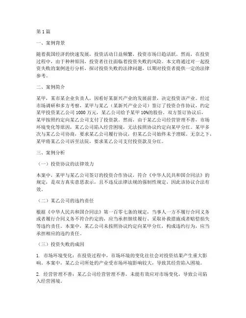 投资失败法律案例分析(3篇)