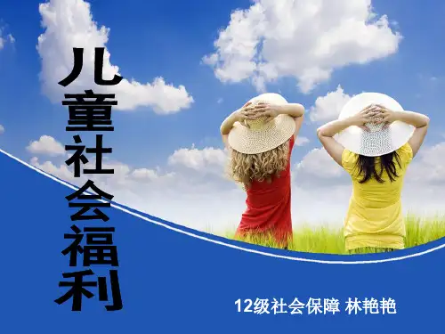 儿童福利49页PPT文档