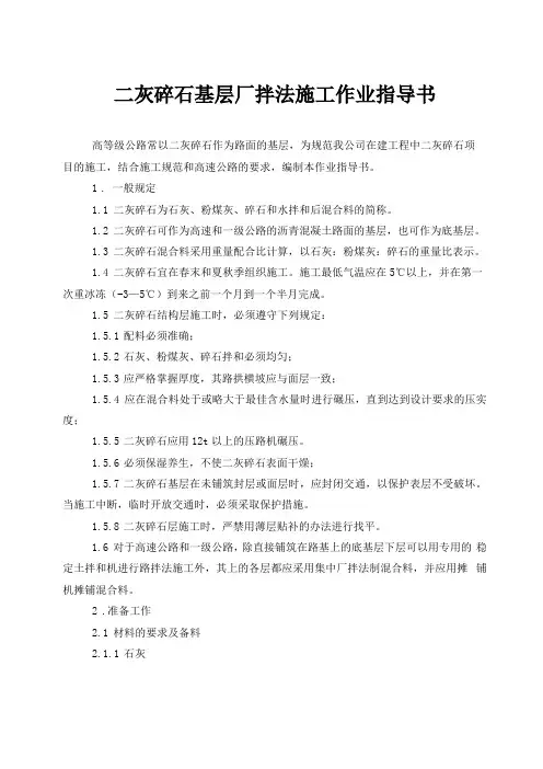二灰碎石基层厂拌法施工作业指导书