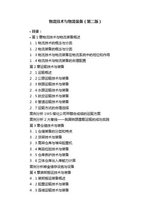 物流技术与物流装备（第二版）