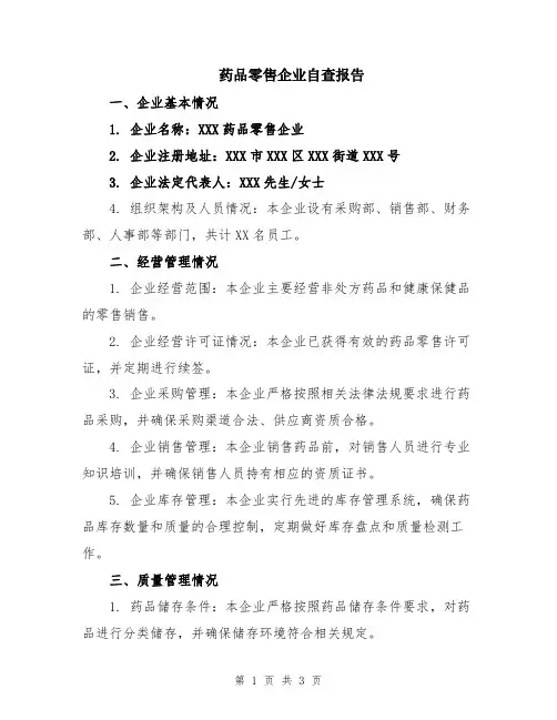 药品零售企业自查报告