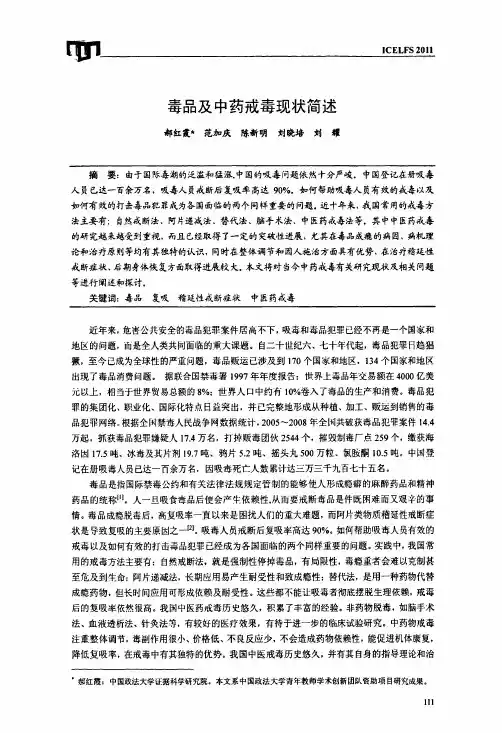 毒品及中药戒毒现状简述