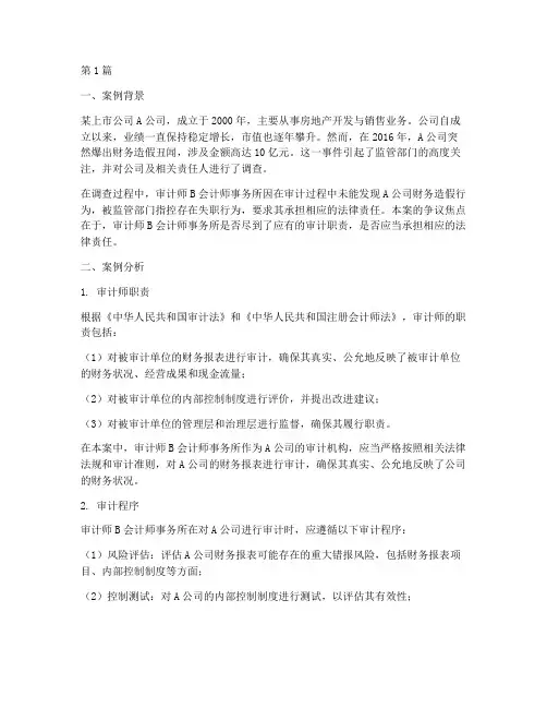 审计师法律责任案例分析(3篇)