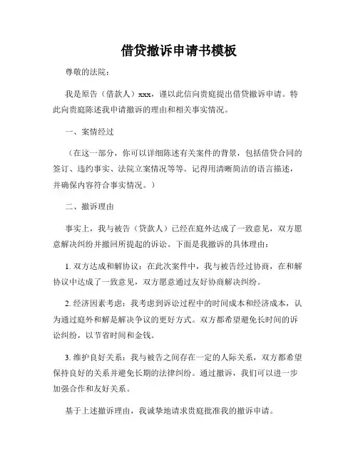 借贷撤诉申请书模板