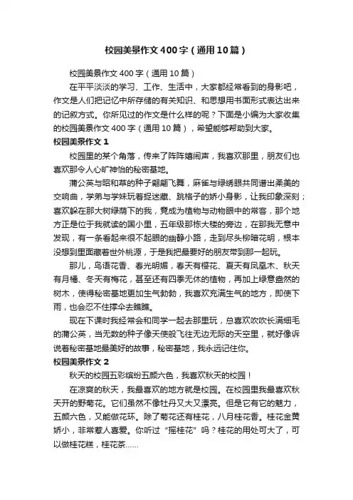 校园美景作文400字（通用10篇）