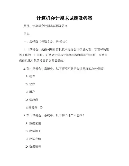 计算机会计期末试题及答案