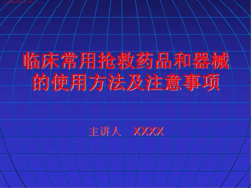 (医学)临床常用抢救药品和器械的使用方法及注意事项详解(医疗健康讲座教学培训课件)