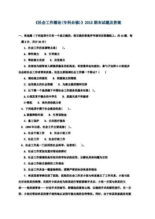 《社会工作概论(专科必修)》2015期末试题及答案
