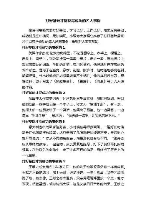打好基础才能获得成功的名人事例