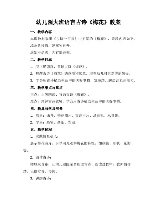 幼儿园大班语言古诗《梅花》教案