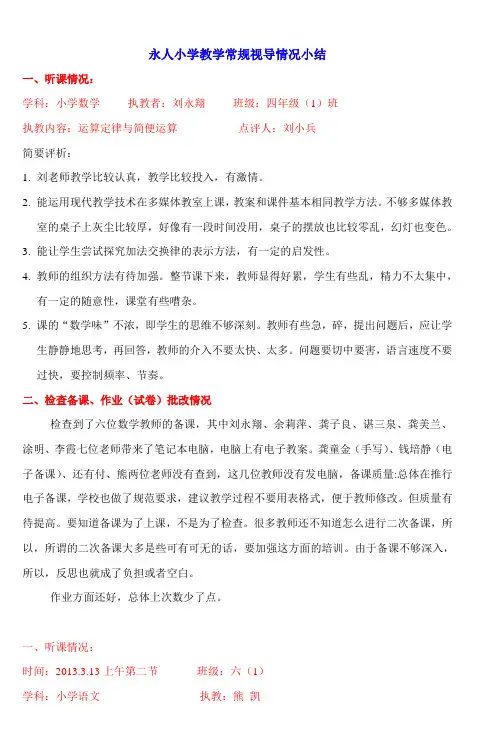 星光小学教学常规视导情况小结