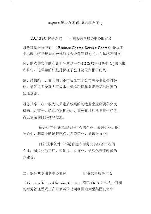 sapssc解决方案(财务共享方案).docx