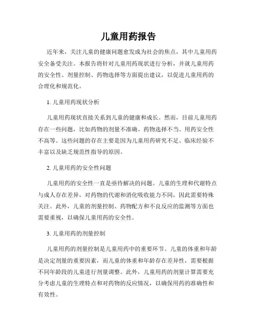 儿童用药报告
