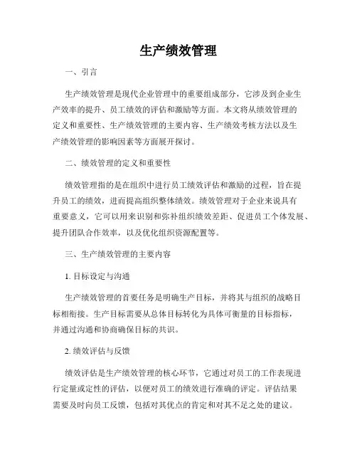 生产绩效管理