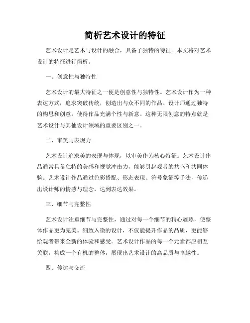 简析艺术设计的特征
