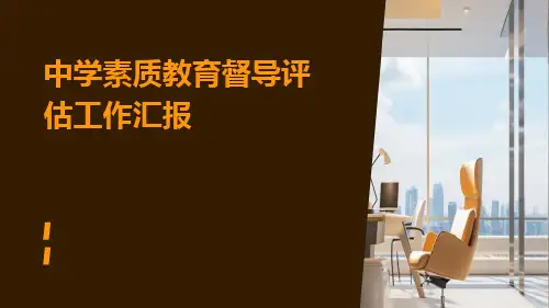 中学素质教育督导评估工作汇报PPT