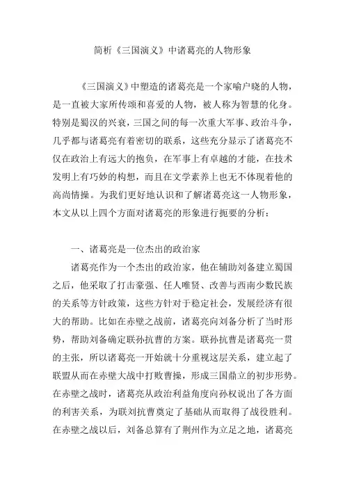 简析《三国演义》中诸葛亮的人物形象